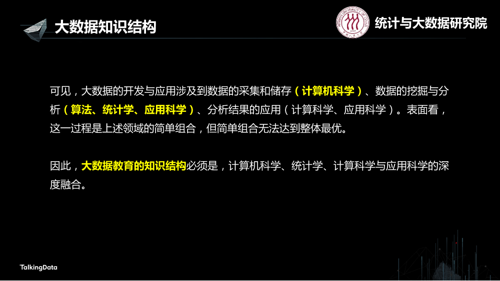 /【T112017-教育生态与人才培养分会场】高校大数据教育 - 基础知识结构与学位设计-6